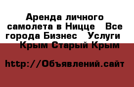 Аренда личного самолета в Ницце - Все города Бизнес » Услуги   . Крым,Старый Крым